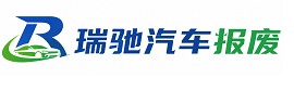 马关县瑞驰｜汽车报废回收｜车辆正规销户上门拖车
